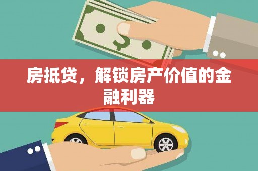 邢台房抵贷，解锁房产价值的金融利器