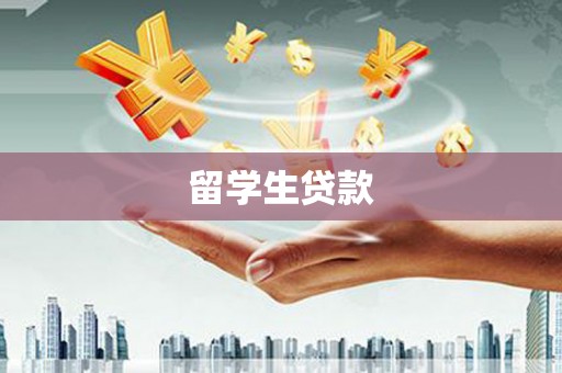 邢台留学生贷款