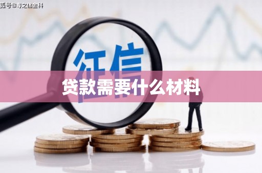 邢台贷款需要什么材料