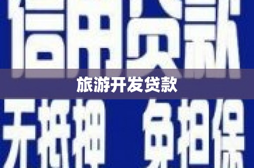 邢台旅游开发贷款