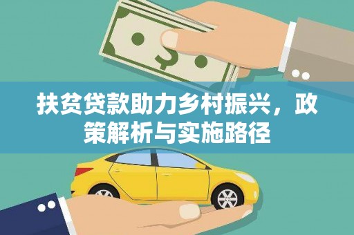 邢台扶贫贷款助力乡村振兴，政策解析与实施路径