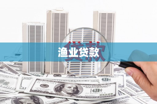 邢台渔业贷款