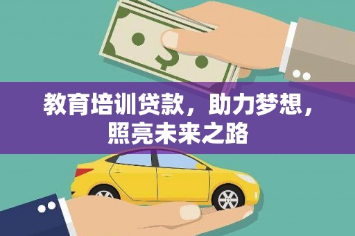邢台教育培训贷款，助力梦想，照亮未来之路