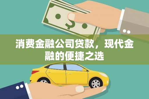 邢台消费金融公司贷款，现代金融的便捷之选