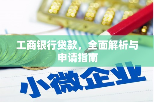 邢台工商银行贷款，全面解析与申请指南