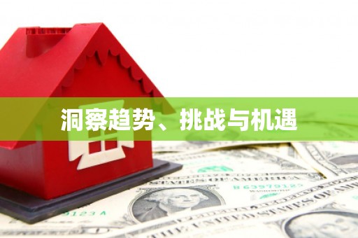 邢台洞察趋势、挑战与机遇