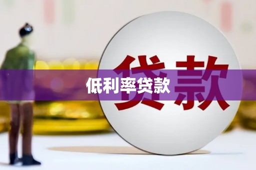 邢台低利率贷款