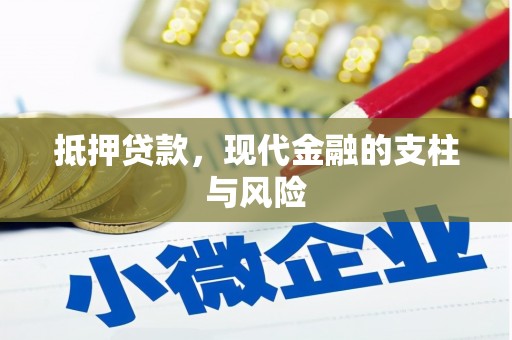 邢台抵押贷款，现代金融的支柱与风险