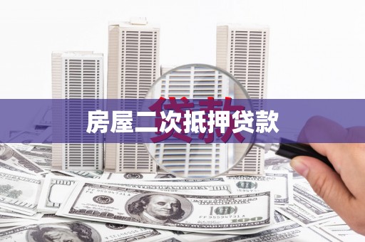 邢台房屋二次抵押贷款