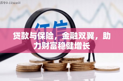 邢台贷款与保险，金融双翼，助力财富稳健增长