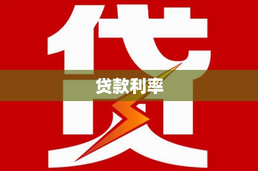 邢台贷款利率