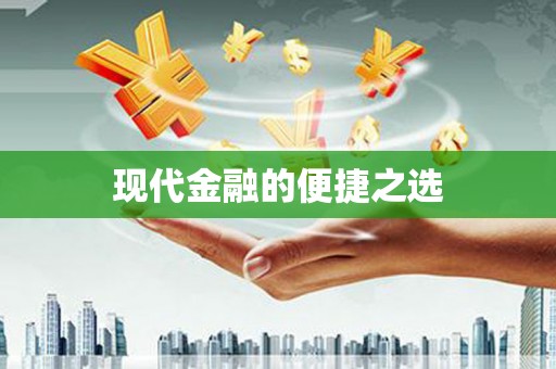 邢台现代金融的便捷之选