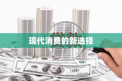 邢台现代消费的新选择