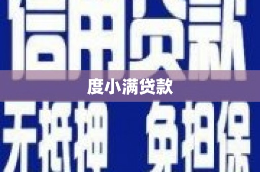 邢台度小满贷款
