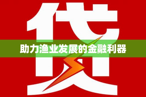 邢台助力渔业发展的金融利器