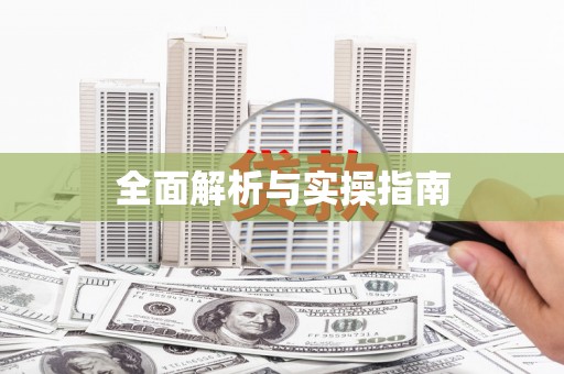 邢台全面解析与实操指南