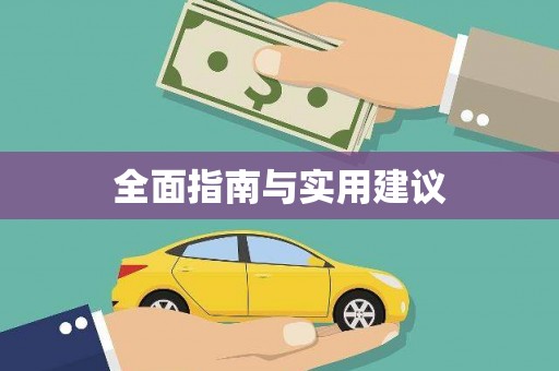 邢台全面指南与实用建议