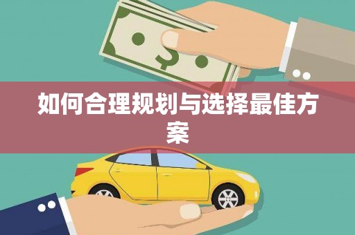 邢台如何合理规划与选择最佳方案