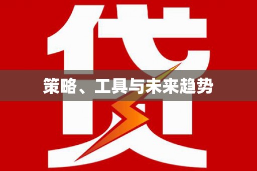 邢台策略、工具与未来趋势