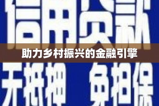 邢台助力乡村振兴的金融引擎