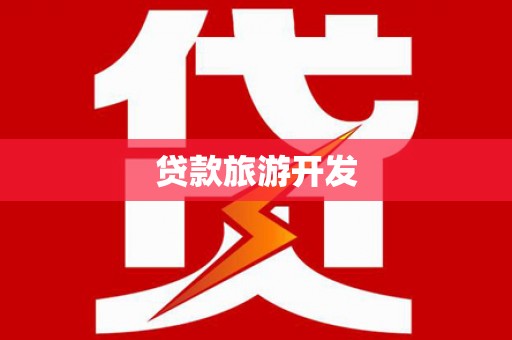 邢台贷款旅游开发