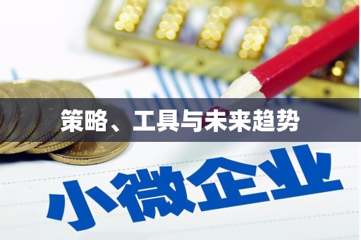 邢台策略、工具与未来趋势