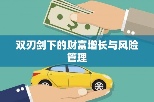 邢台双刃剑下的财富增长与风险管理