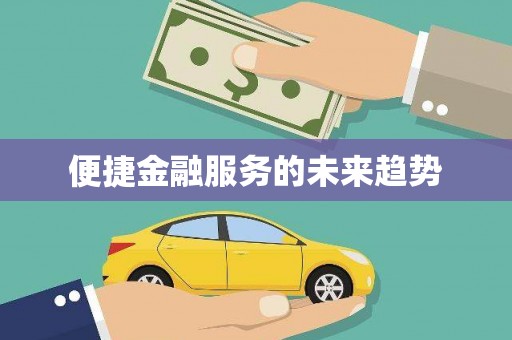 邢台便捷金融服务的未来趋势