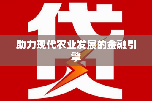 邢台助力现代农业发展的金融引擎