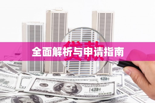邢台全面解析与申请指南