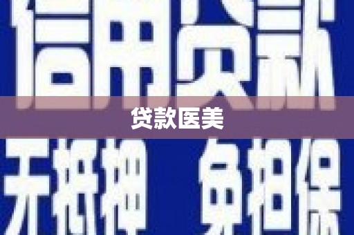 邢台贷款医美