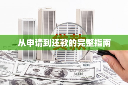 邢台从申请到还款的完整指南