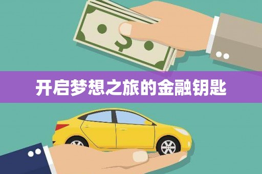 邢台开启梦想之旅的金融钥匙
