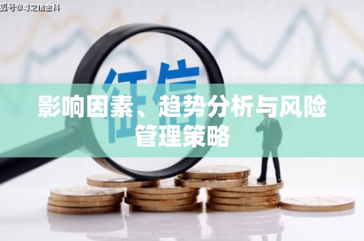 邢台影响因素、趋势分析与风险管理策略