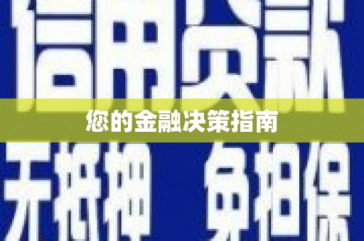 邢台您的金融决策指南