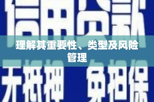邢台理解其重要性、类型及风险管理