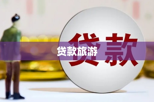 邢台贷款旅游