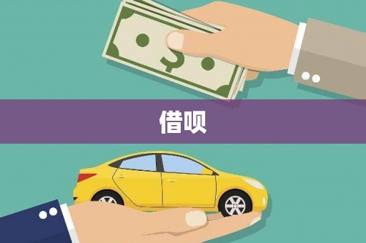 邢台借呗