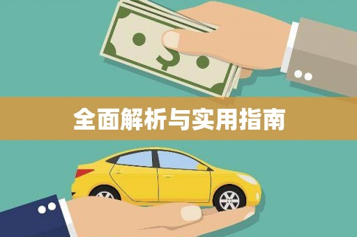 邢台全面解析与实用指南