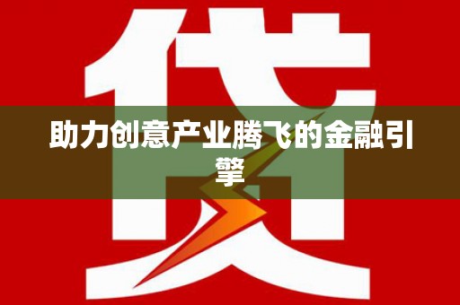 邢台助力创意产业腾飞的金融引擎