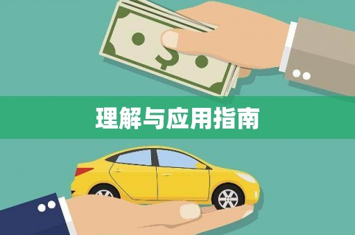 邢台理解与应用指南