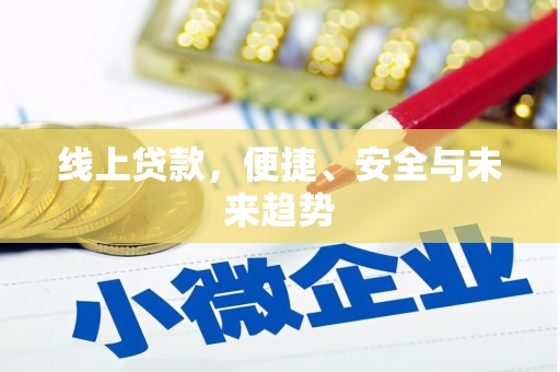 邢台线上贷款，便捷、安全与未来趋势