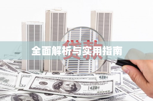 邢台全面解析与实用指南