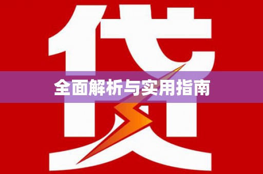 邢台全面解析与实用指南