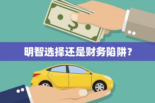 邢台明智选择还是财务陷阱？