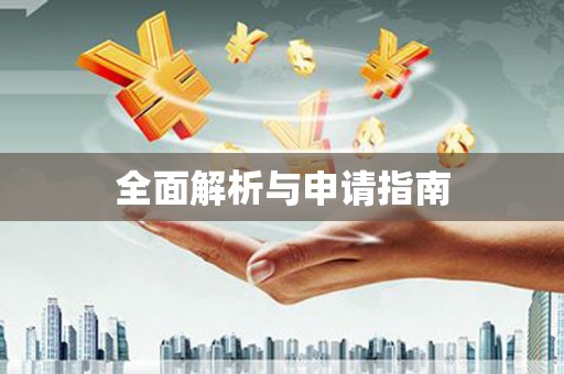 邢台全面解析与申请指南