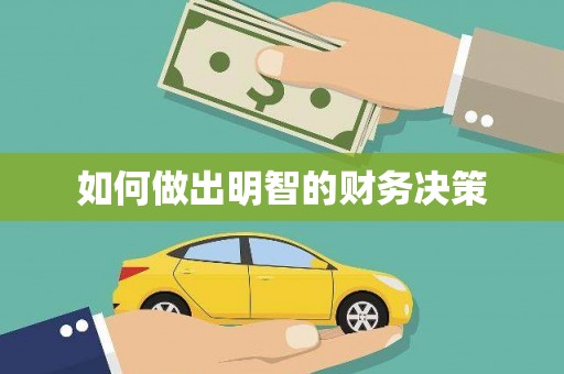 邢台如何做出明智的财务决策