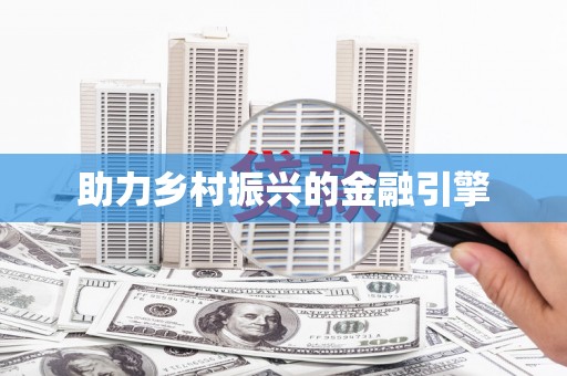 邢台助力乡村振兴的金融引擎