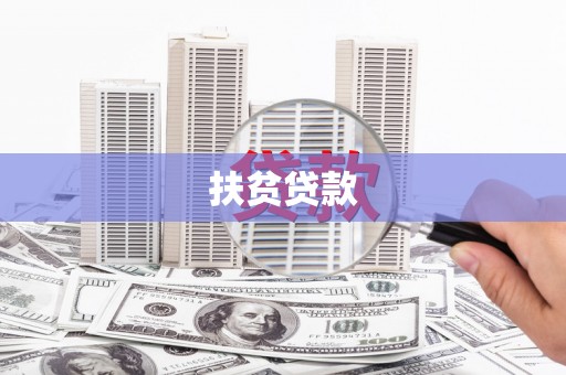 邢台扶贫贷款
