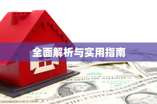邢台全面解析与实用指南